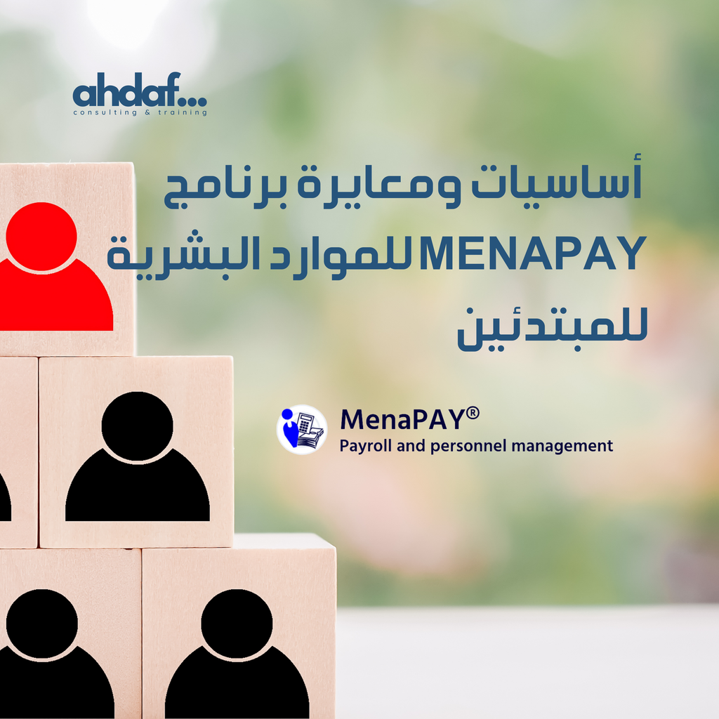 وصف الورشة: أساسيات برنامج MENAPAY للموارد البشرية للمبتدئين